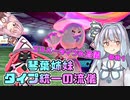 【ポケモン剣盾】琴葉姉妹　タイプ統一の流儀【エスパータイプの流儀その１】
