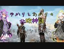 【GOD of WAR】ゆるゆるGoW#頁6【VOICEROID】