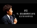 #1 今、最も成功率が上がるビジネスのやり方