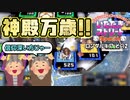 【実況】いたストSPのトーナメントを令和に再び楽しむ動画 29軒目【画質1080p】