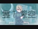 【UTAUカバー】霊と藍空【宮々トオ】+ust