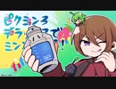 【ゆっくり実況】ピクミン3デラックスでミンミンする！part21