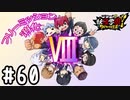 【実況】フリーミッション消化試合Ⅷ #60【妖怪学園Y～ワイワイ学園生活～】