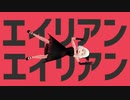 【エイリアンエイリアン】すみゅる～が歌ってみた【MMD】