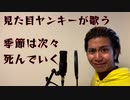 【見た目ヤンキーが】季節は次々死んでいく【歌ってみた】