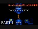 【実況】このゲーム、オモロいどVITALITY　その１
