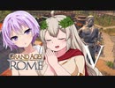 【Grand Ages: Rome】豊かなるアカリアはローマ都市を築く【VOICEROID実況プレイ】Ⅴ