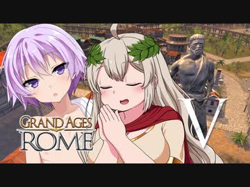 【Grand Ages: Rome】豊かなるアカリアはローマ都市を築く【VOICEROID実況プレイ】Ⅴ