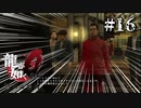 なんか既視感が・・・【龍が如く０】＃１６