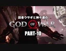 田舎ウサギと神々達のゴッド・オブ・ウォー PART-10