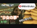 ”ひとりぼっち”だった少女の夢【Detroit: Become Human】♯17