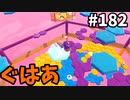 【ゆっくり実況】『シーズン３』Fallguys 風雲た〇し城なバトルロイヤルゲー Part182