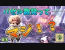 【MHWI】　バゼルギウス裸＆数発で沈めるってマジ！？　裸、無被弾、0針縛り(古龍級は除く)＃3　[上位編]　　　　