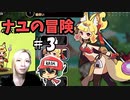 ナユの冒険はインフレ上等！＃3(終)