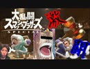 久々にスマブラで対戦したら楽しすぎたｗｗ【大乱闘スマッシュブラザーズスペシャル】
