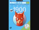 英単語ターゲット１９００　３訂版　ＣＤ５