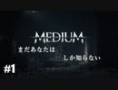 【The Medium】実況プレイ＃1　まだあなたは半分しか知らない