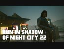 【ゆっくり実況】ラン・イン・シャドウ・オヴ・ナイト・シティ 22