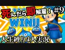 【テリワン3D】死んだら解雇！？テリーのワンダーランド人生縛り#9【４人実況】
