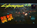 【ノーマッド】敵を強襲、道を切り開け CYBER PUNK 2077 part38【ゲーム実況】