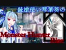 銃槍使い琴葉葵のMHRise(体験版) Part2　【VOICEROID実況】