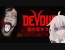 【DEVOUR】協力型ホラーで協力者が居ないゆかりさん【VOICEROID実況/結月ゆかり・紲星あかり】