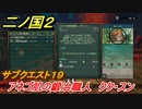 二ノ国２　サブクエスト１９　アネゴ肌の鍛冶職人　クク・スン　【COMPLETE EDITION】