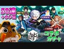 【モンスト実況】ワールドトリガーコラボガチャでトリガーオン！【50連＋ホシ玉】