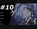 路地裏モンスタハンターアイスボーン #10