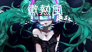 【初音ミクオリジナル】微熱風【パルモカ】