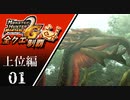 【MHP2G】狩猟笛のみで全クエスト制覇する　ヒプノック　上位編　＃01【実況】
