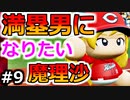 【ゆっくり実況】#9 魔理沙、プロ野球選手になります！【パワプロ2020】【マイライフ】[PS4][eBASEBALLパワフルプロ野球2020][野球] ゲーム実況 プレステ4