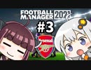 【FM2021】エジルと心中する覚悟でアーセナルの監督をやってみた Part3