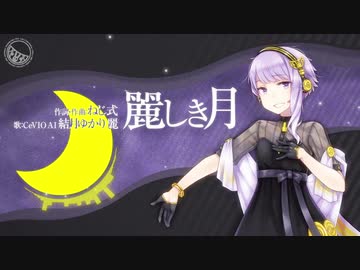 【CeVIO AI結月ゆかり 麗】麗しき月【オリジナル】