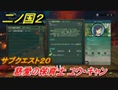 二ノ国２　サブクエスト２０　慈愛の保育士 ユウ・キャン　【COMPLETE EDITION】
