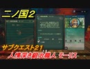 二ノ国２　サブクエスト２１　人情深き鍛冶職人 モーリス　【COMPLETE EDITION】