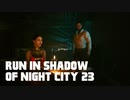 【ゆっくり実況】ラン・イン・シャドウ・オヴ・ナイト・シティ 23