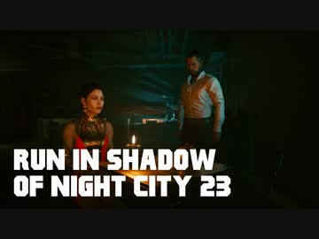 【ゆっくり実況】ラン・イン・シャドウ・オヴ・ナイト・シティ 23