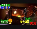 叫んで騒いでルイージマンション３をツッコミ多めの実況プレイpart17【実況】