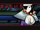 【大神＊実況】この世の命をこの手で蘇らせる！其ノ三十三