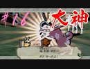 【実況】限りなくワンコのふぐり大好き人間が『大神』を初見実況　#16