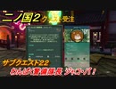 二ノ国２　サブクエスト２２　わんぱく警備隊長 ジャコ・バ！　【COMPLETE EDITION】