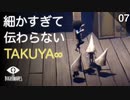 【初見実況】細かすぎて伝わらないTAKUYA∞のMC(全く似てない)【Little Nightmares #7】
