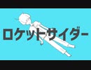 【CeVIOカバー】ロケットサイダー【ONE】