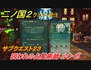 二ノ国２　サブクエスト２３　囚われの占星術師 ルウ・ガ　【COMPLETE EDITION】