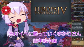 【EU4】負けイベに勝っていくゆかりさん　百年戦争編