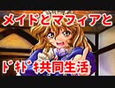 エリュシオン◆メイドとマフィアとドキドキ共同生活 探求編【実況】18