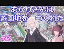 【Parkitect】あかりさんは遊園地作りに苦戦してた その終【VOICEROID実況】