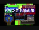 【もちつ゛き】みちびかれしおろかものⅠ【名場面集】