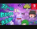 【Fortnite】ストームに飲まれつつ大乱闘!!　霊夢×幽香のだらだらフォートナイト日記part2【ゆっくり実況】【Nintendoswitch】